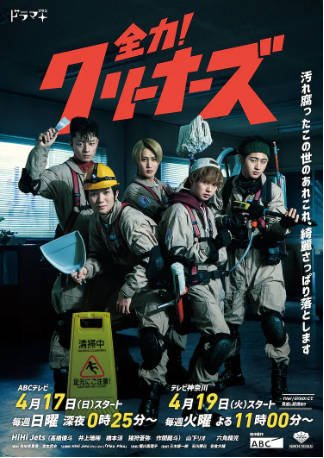 日剧《全力！清洁工》[2022年][夸克网盘][中文字幕]-抱布贸丝影视资源网