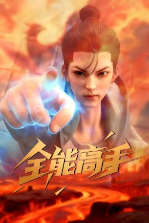 国漫《全能高手》[2025年][动作动画][夸克网盘]-抱布贸丝影视资源网
