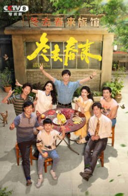 国产剧《冬去春来》[2026年][夸克网盘]主演: 白宇/章若楠/林允-抱布贸丝影视资源网