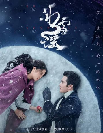 国产剧《冰雪谣》[2024年][爱情奇幻][夸克网盘]-抱布贸丝影视资源网