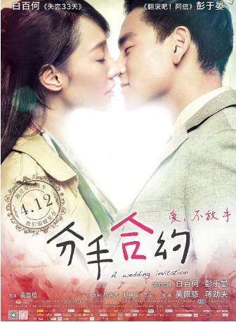 国产电影《分手合约》[2013年][爱情][夸克网盘]主演: 白百何/彭于晏-抱布贸丝影视资源网