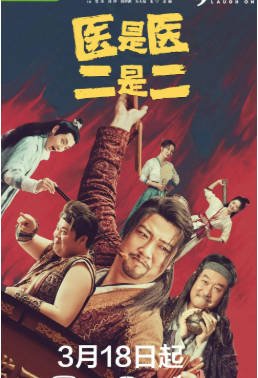 国产剧《医是医，二是二》[2022年][喜剧古装][夸克网盘]-抱布贸丝影视资源网