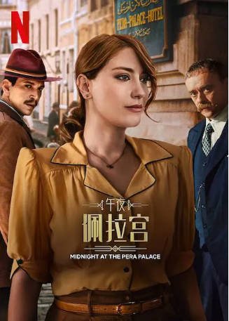 土耳其剧《午夜佩拉宫》[共2季][2022-2024年][悬疑历史][夸克网盘][中文字幕]-抱布贸丝影视资源网