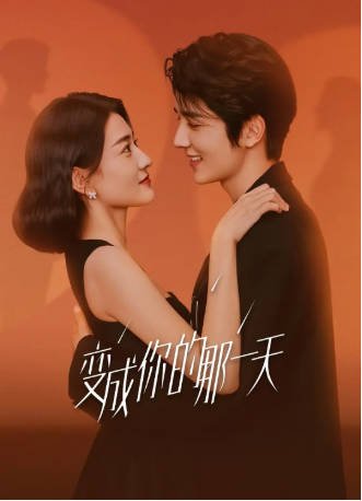 国产剧《变成你的那一天》[2021年][剧情爱情][夸克网盘]-抱布贸丝影视资源网