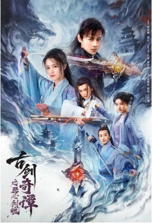 国产电影《古剑奇谭之琴心剑魄》[2026年][动作/古装][夸克网盘]-抱布贸丝影视资源网