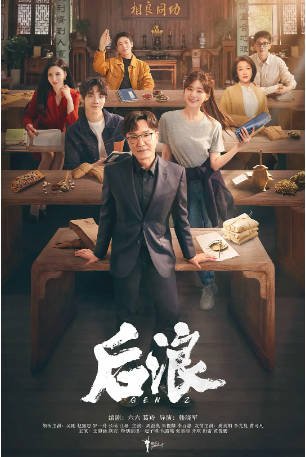 国产剧《后浪》[2023年][夸克网盘]主演: 吴刚/赵露思-抱布贸丝影视资源网