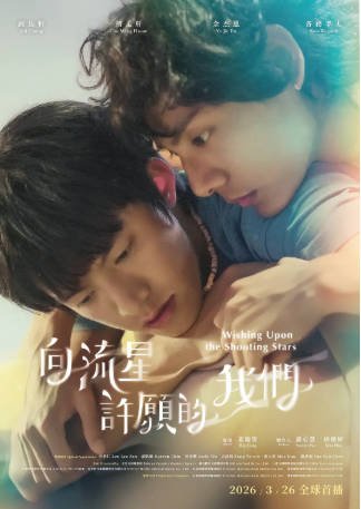 台湾剧《向流星许愿的我们》[2026年][同性奇幻][夸克网盘][中文字幕]-抱布贸丝影视资源网