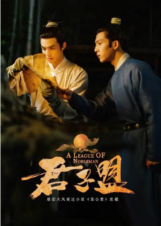 国产剧《君子盟》[2023年][悬疑古装][夸克网盘]-抱布贸丝影视资源网