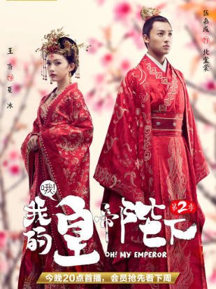 国产剧《哦！我的皇帝陛下》[共2季][2018年][爱情古装][夸克网盘]主演: 赵露思/肖战-抱布贸丝影视资源网