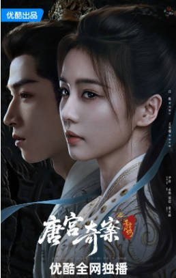 国产剧《唐宫奇案之青雾风鸣》[2026年][悬疑古装][夸克网盘]-抱布贸丝影视资源网