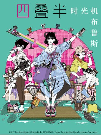 日漫《四叠半时光机》[2022年][动画][夸克网盘][中文字幕]-抱布贸丝影视资源网