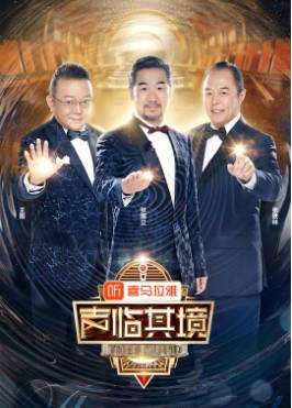 国产综艺《声临其境》[共3季][2018-2019年][真人秀][夸克网盘]-抱布贸丝影视资源网