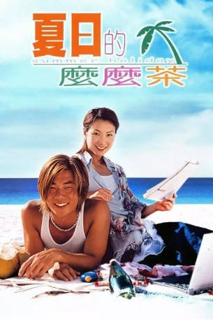 香港电影《夏日么么茶》[2000年][喜剧爱情][夸克网盘][中文字幕]-抱布贸丝影视资源网