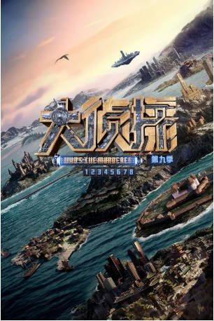 中国综艺《大侦探 第九季》[2024年][悬疑/真人秀][夸克网盘][中文字幕]-抱布贸丝影视资源网