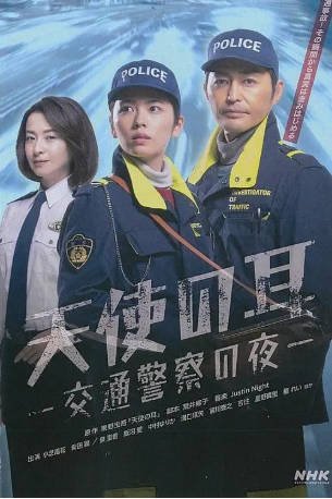 日剧《天使之耳～交通警察之夜》[2023年][夸克网盘][中文字幕]-抱布贸丝影视资源网