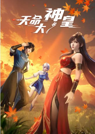 国漫《天命大神皇》[2025年][动作动画][夸克网盘][中文字幕]-抱布贸丝影视资源网