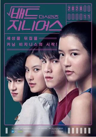 泰剧《天才枪手》(剧版)[2020年][悬疑犯罪][夸克网盘][中文字幕]-抱布贸丝影视资源网