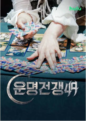 韩国综艺《天机试炼场》[2026年][真人秀][夸克网盘][中文字幕]-抱布贸丝影视资源网