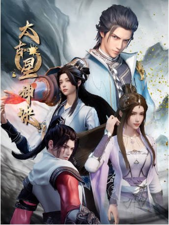 国漫《太古星神诀》[2024年][动作奇幻][夸克网盘][中文字幕]-抱布贸丝影视资源网