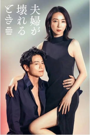 日剧《夫妻破裂之际》[2023年][悬疑][夸克网盘][中文字幕]-抱布贸丝影视资源网