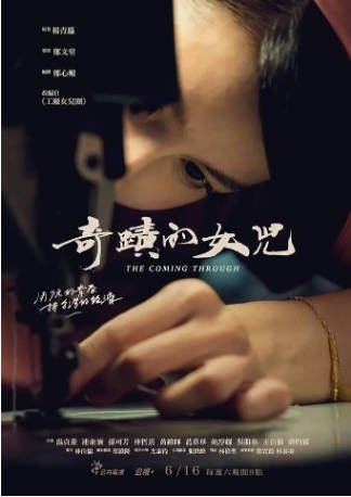 台湾剧《奇迹的女儿》[2018年][夸克网盘][中文字幕]-抱布贸丝影视资源网