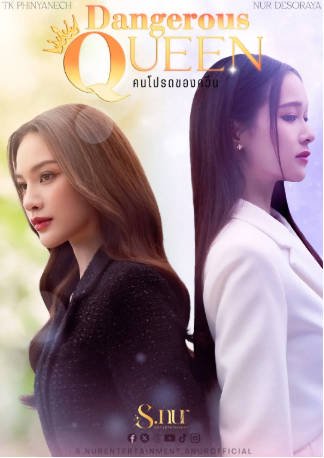 泰剧《女王危爱》[2025年][剧情同性][夸克网盘][中文字幕]-抱布贸丝影视资源网