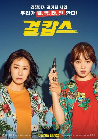 韩国电影《女警》[2019年][喜剧动作][夸克网盘][中文字幕]-抱布贸丝影视资源网