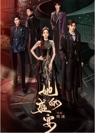国产剧《她的盛宴》[2025年][爱情奇幻][夸克网盘]-抱布贸丝影视资源网