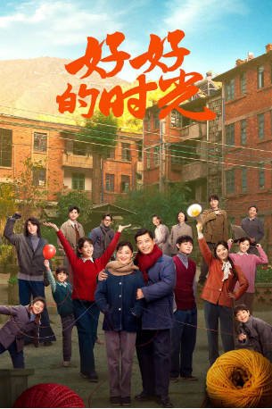 国产剧《好好的时光》[2026年][夸克网盘]-抱布贸丝影视资源网