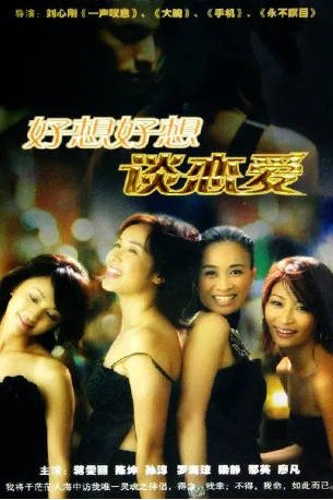 国产剧《好想好想谈恋爱》[2004年][剧情爱情][夸克网盘]主演: 蒋雯丽 / 梁静-抱布贸丝影视资源网