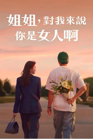 韩国综艺《姐姐对我来说是女人》[2025年][真人秀][夸克网盘][中文字幕]-抱布贸丝影视资源网