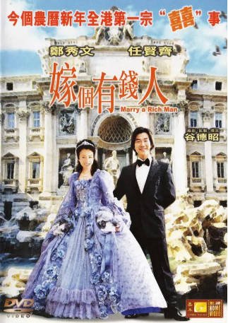 香港电影《嫁个有钱人》[2002年][喜剧爱情][夸克网盘][中文字幕]-抱布贸丝影视资源网