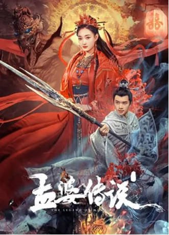国产电影《孟婆传说》[2024年][奇幻][夸克网盘][中文字幕]-抱布贸丝影视资源网