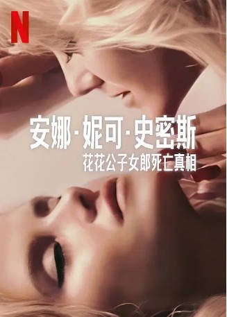 美国纪录片《安娜·妮可·史密斯：你们不了解我》[2023年][传记][夸克网盘][中文字幕]-抱布贸丝影视资源网