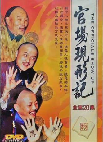 国产剧《官场现形记》[1997年][喜剧古装][夸克网盘]-抱布贸丝影视资源网