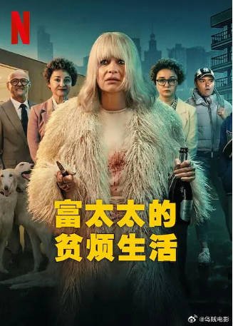 波兰剧《富太太的贫烦生活》[2025年][喜剧][夸克网盘][中文字幕]-抱布贸丝影视资源网
