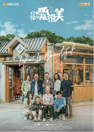国产据《对你的爱很美》[2021年][喜剧爱情][夸克网盘]-抱布贸丝影视资源网