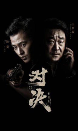 国产剧《对决》[2022年][悬疑犯罪][夸克网盘]-抱布贸丝影视资源网