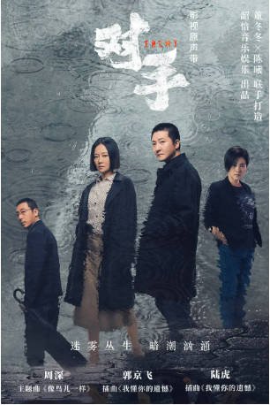 国产剧《对手》[2021年][悬疑][夸克网盘]-抱布贸丝影视资源网