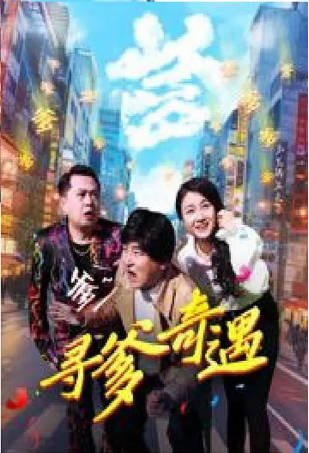 国产电影《寻爹奇遇》[2024年][喜剧家庭][夸克网盘]-抱布贸丝影视资源网