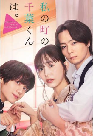 日剧《小镇的千叶君》[2024年][剧情爱情][夸克网盘][中文字幕]-抱布贸丝影视资源网