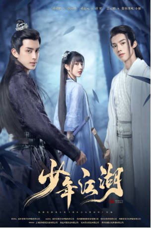国产剧《少年江湖》[2023年][爱情古装][夸克网盘]-抱布贸丝影视资源网