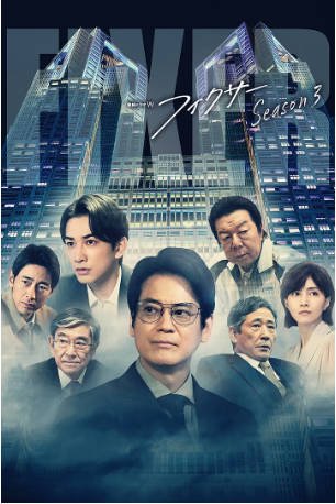 日剧《局中人》[共3季][2020-2023年][剧情悬疑][夸克网盘][中文字幕]-抱布贸丝影视资源网