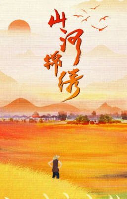 国产剧《山河锦绣》[2022年][夸克网盘]-抱布贸丝影视资源网