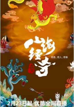 中国纪录片《山海经奇》[共2季][2023-2024年][夸克网盘][中文字幕]-抱布贸丝影视资源网