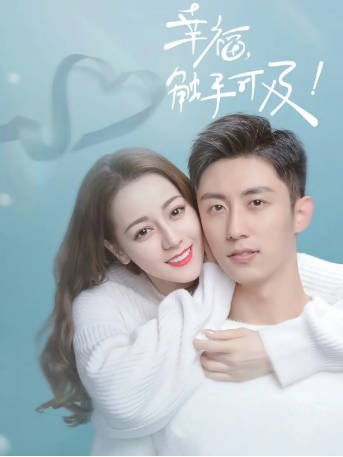 国产剧《幸福，触手可及》[2020年][爱情][夸克网盘]主演: 黄景瑜/迪丽热巴-抱布贸丝影视资源网