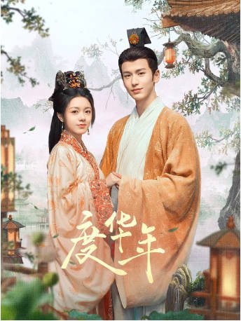 国产剧《度华年》[2024年][爱情古装][夸克网盘]-抱布贸丝影视资源网