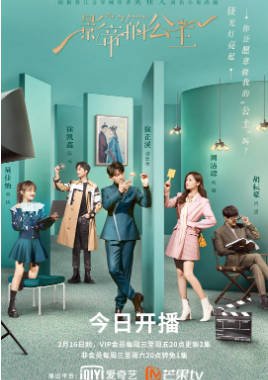 国产剧《影帝的公主》[2022年][爱情古装][夸克网盘]-抱布贸丝影视资源网
