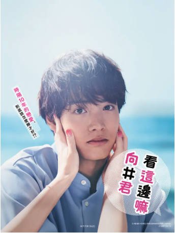 日剧《往这边看 向井君》[2023年][剧情爱情][夸克网盘][中文字幕]-抱布贸丝影视资源网
