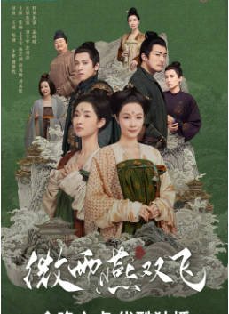 国产剧《微雨燕双飞》[2023年][爱情古装][夸克网盘]-抱布贸丝影视资源网